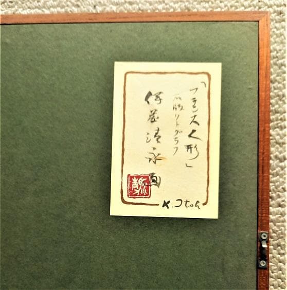 伊藤清永 『フランス人形』 資産家収蔵品 　石版リトグラフ 　文化勲章受章