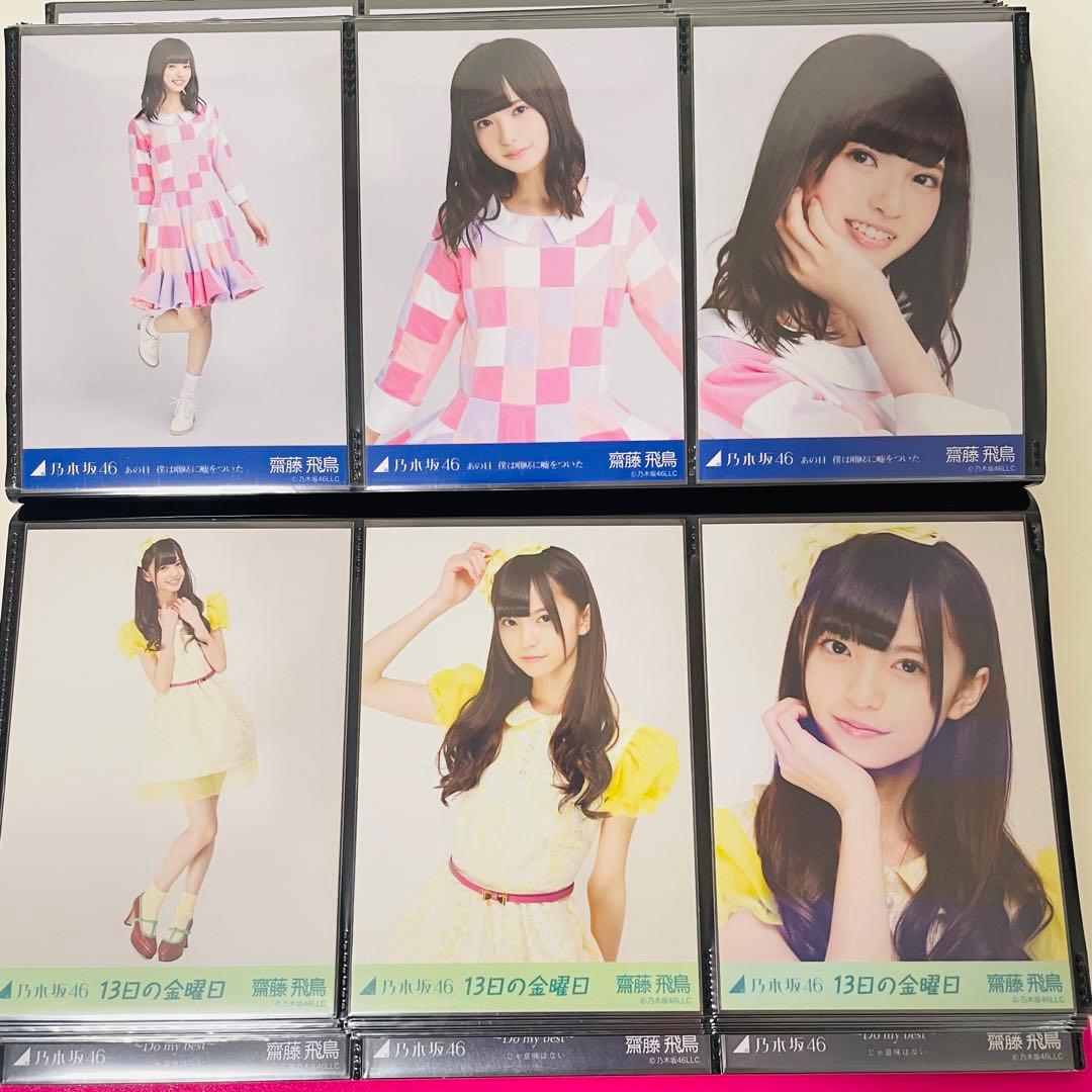 乃木坂46 生写真 齋藤飛鳥 楽曲衣装 まとめ売り コンプ 選抜 全国ツアー
