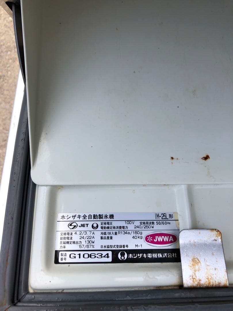 ホシザキ全自動製氷機 IM-25L動作品(E47)