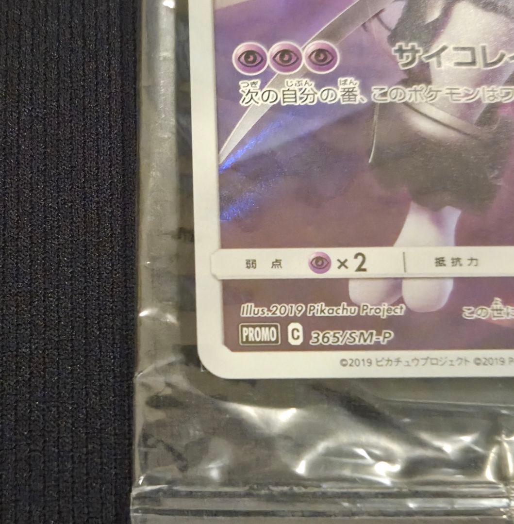 【未開封】アーマードミュウツー ポケカ ミュウツーの逆襲 配布 365/SM-P