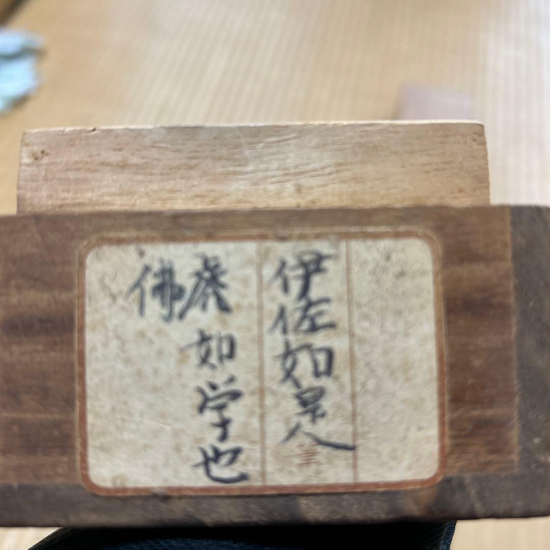 掛け軸　伊佐如是　仏如学也　山岡鉄舟の師　松坂屋で購入
