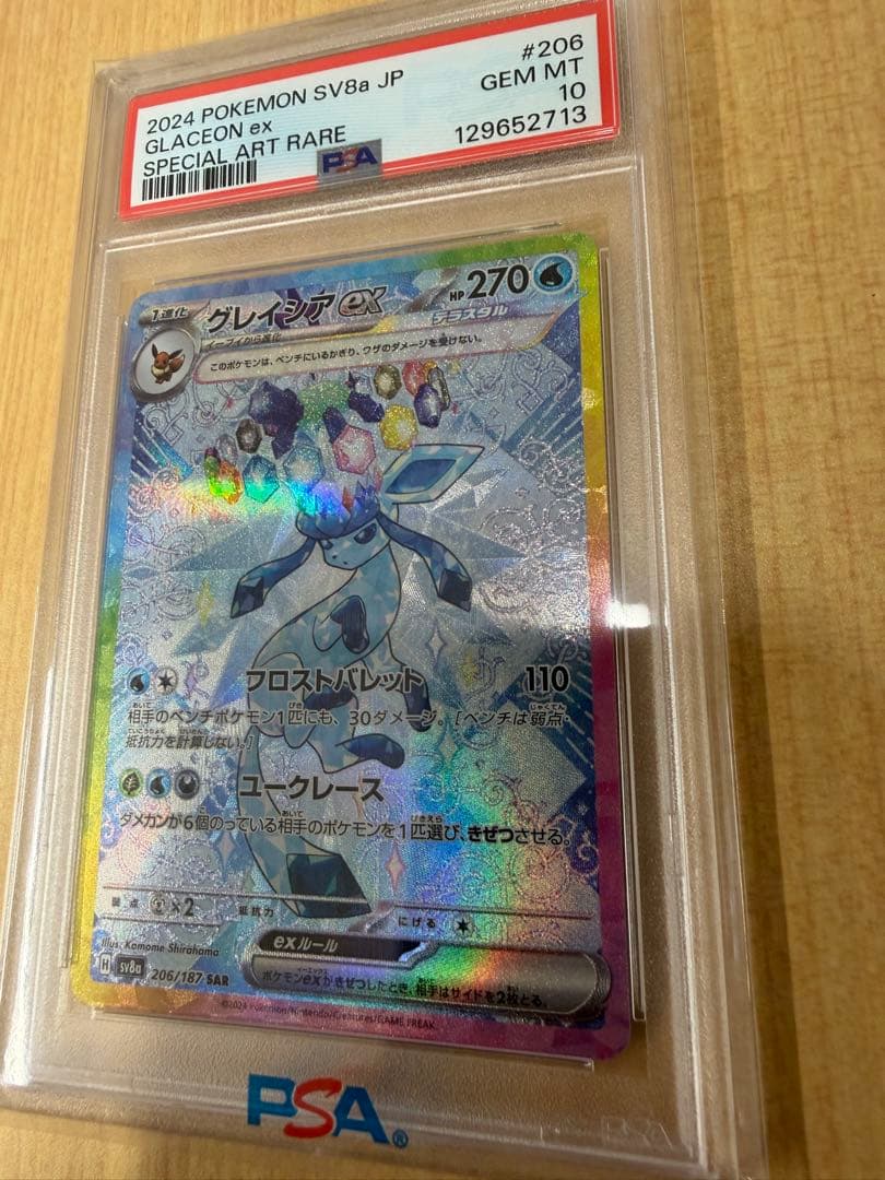 PSA10 ポケモンカード　グレイシアex SAR 206/187 SV8a