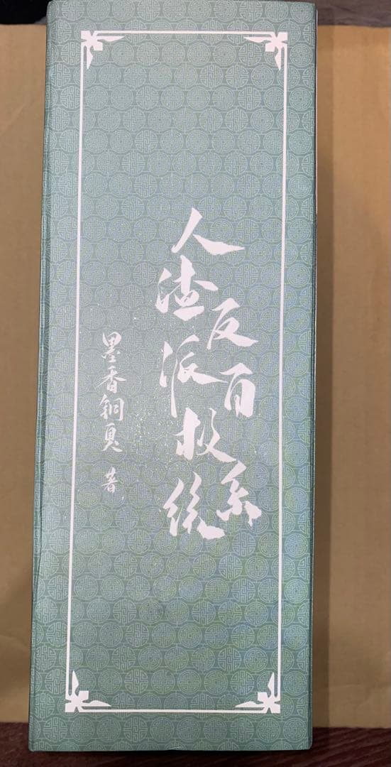 人渣反派自救系統 ミャンマー版 全3巻セット＋BOX