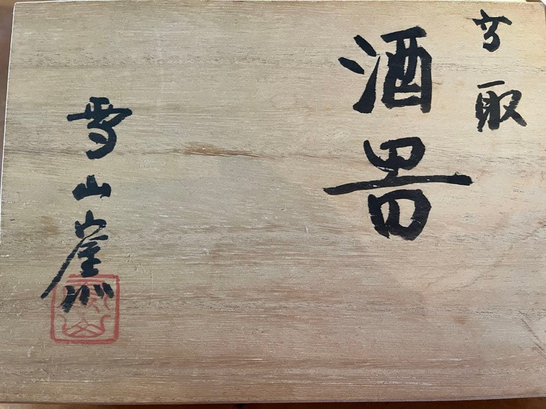 雪山窯　高取焼　碧山(鬼丸碧山)作
