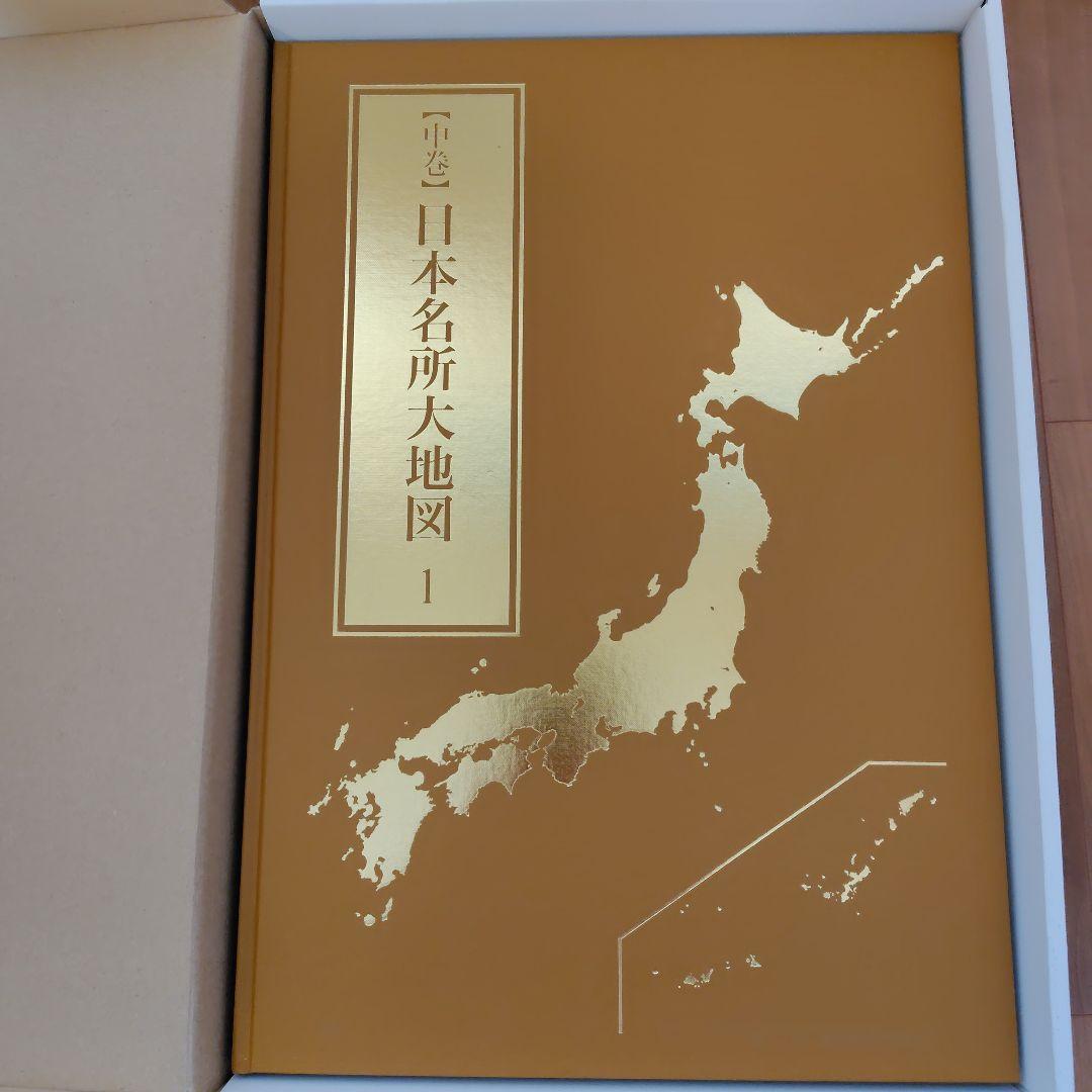 日本大地図帳