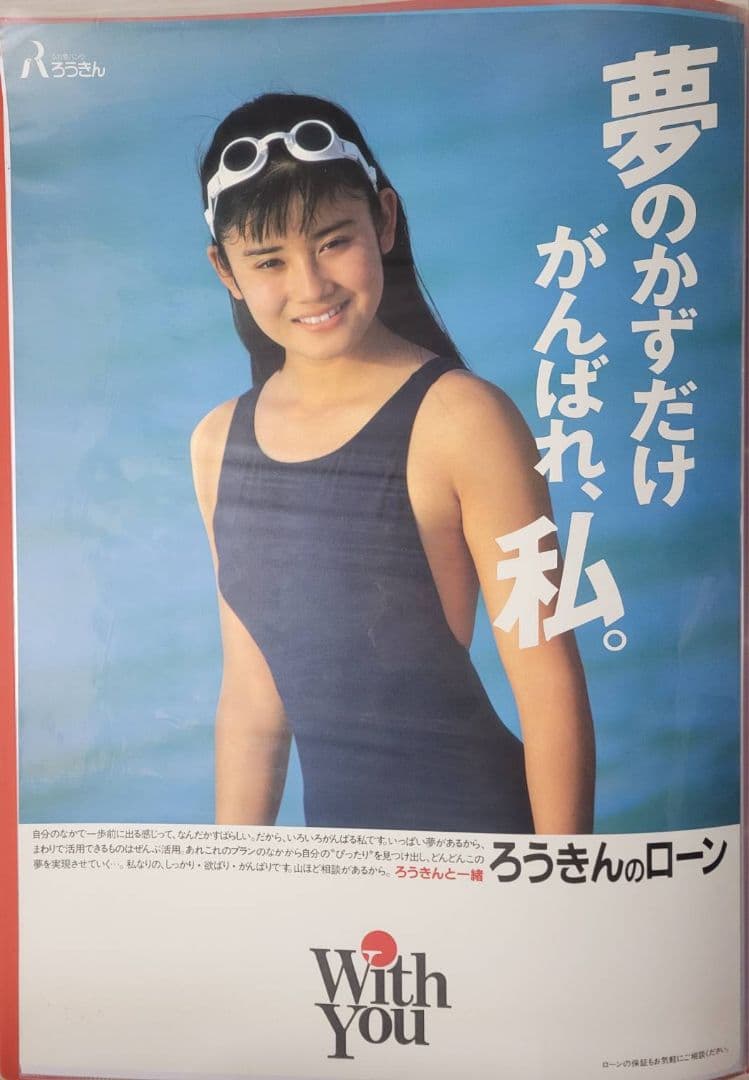 【当時物】石田ひかり『ろうきん』 B2告知ポスター　水着　石田ゆり子　非売品