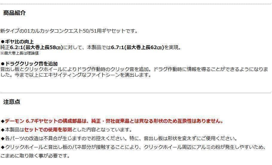 01カルカッタコンクエスト51　デーモン 6.7ギヤセット avail