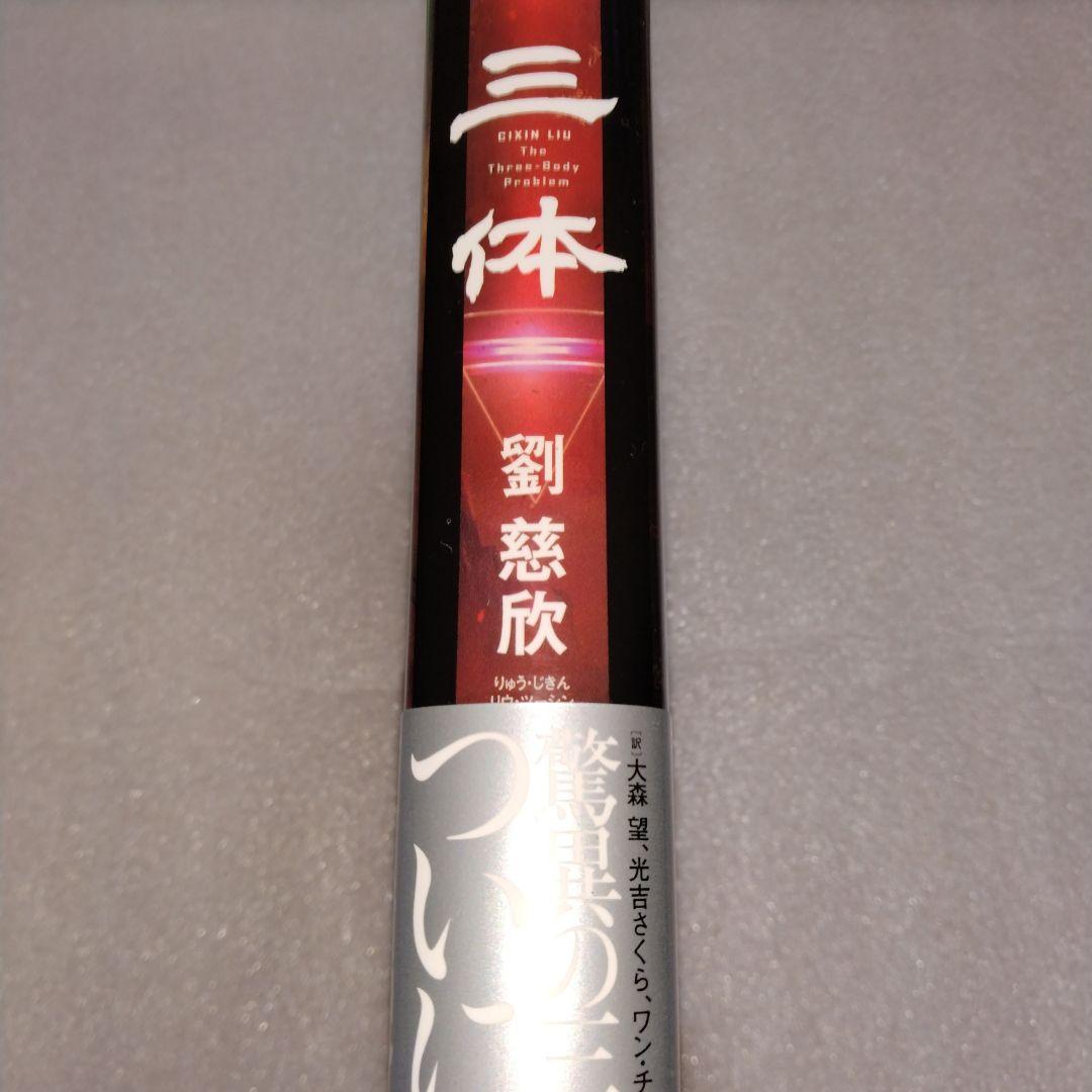 新品 美品 帯付 三体(5冊セット) 劉慈欣