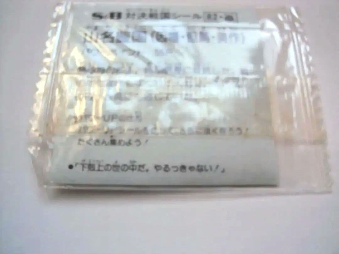 S&B 対決戦国シール 山名豊国 マイナーシール 未開封品 昭和レトロ 当時もの