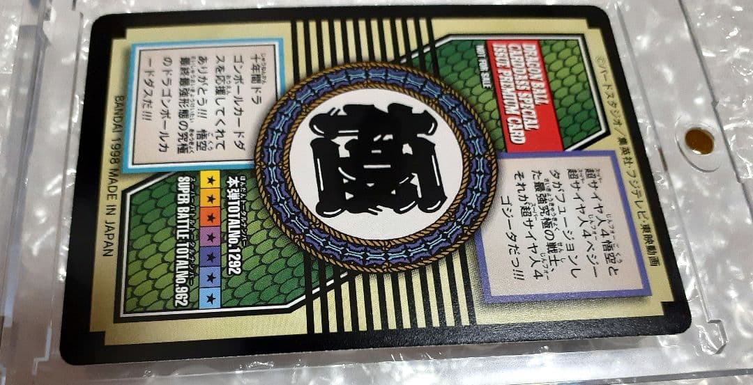 猫魔人様☆ご確認用 ドラゴンボールＧＴ カードダス 特別弾 No.82 非売品