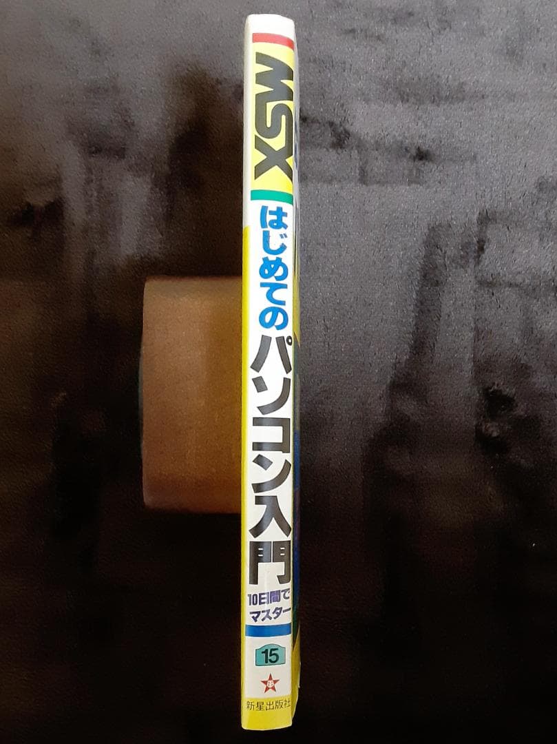 MSX はじめてのパソコン入門 10日間でマスター　山下利秋 著　新星出版社