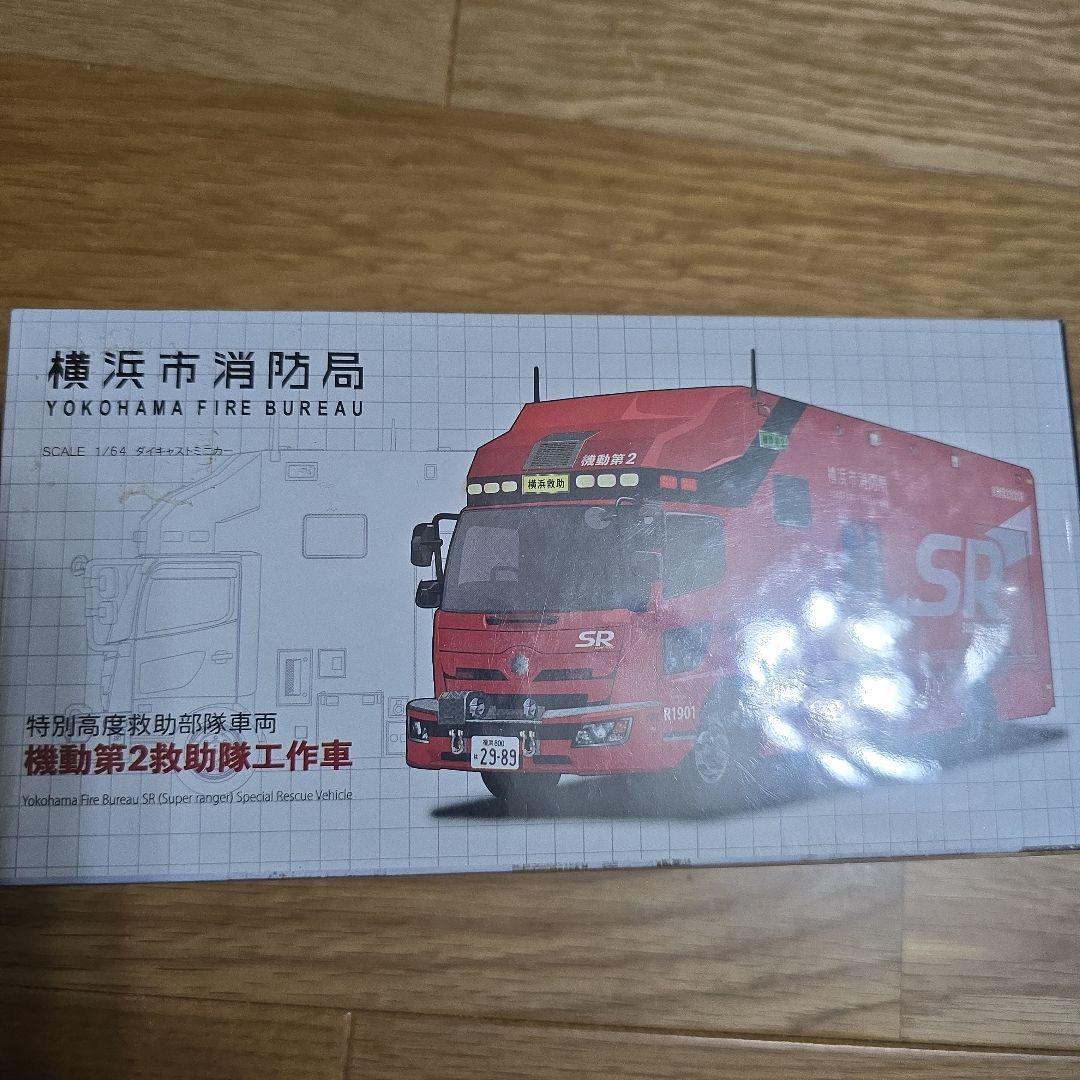 ACTCAR 横浜市消防局 特別高度救助部隊車両 機動第２救助隊工作車