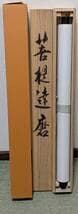 【真作】掛軸　達磨大師像　禅宗墨蹟　忍の一字と達磨大師　共箱入　U49