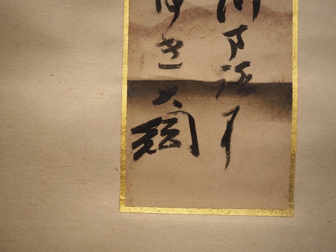 大徳寺435世管長 大綱宗彦自筆和歌『不二短冊』掛軸