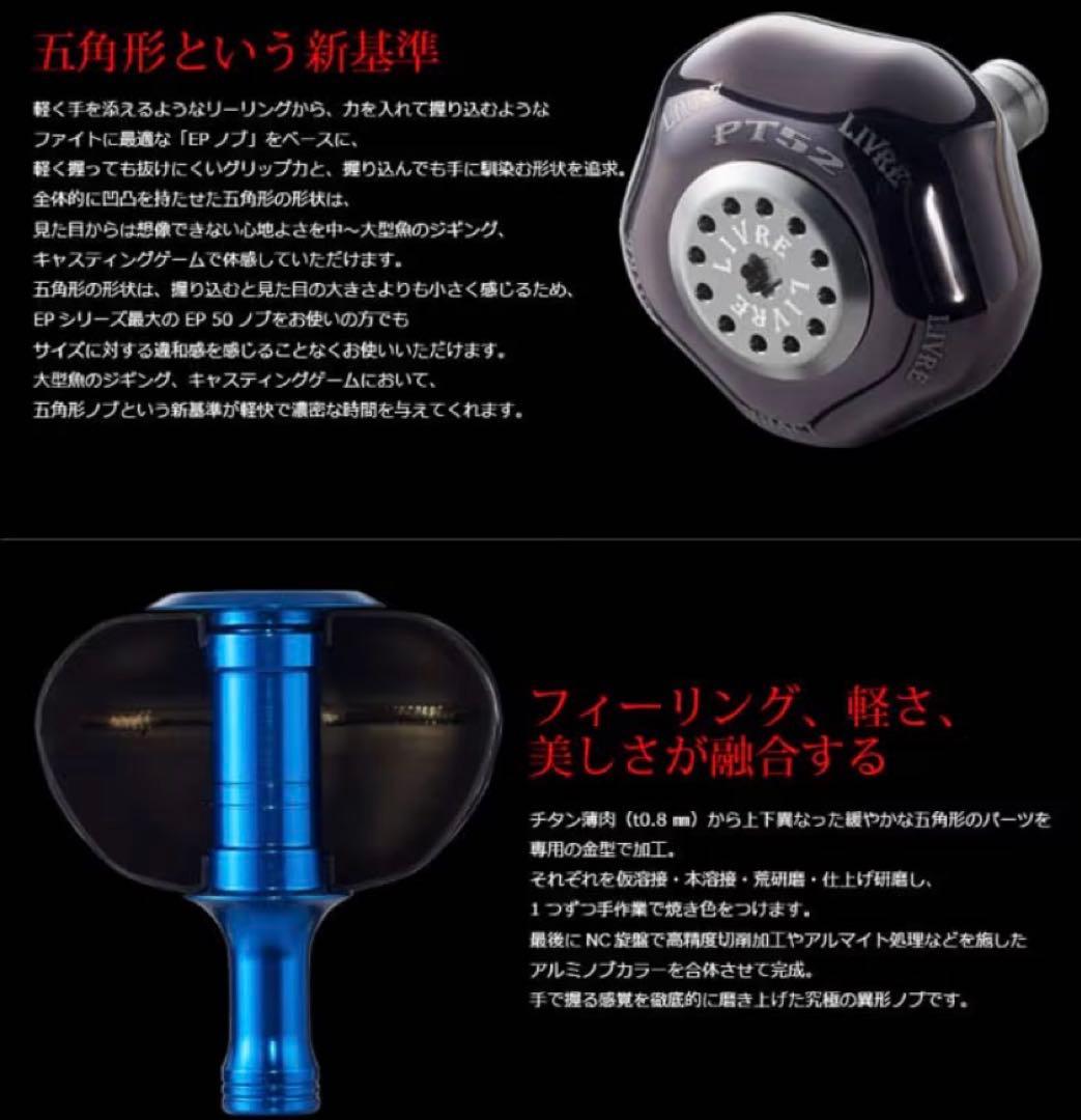 LIVRE PT52 スピニングリールノブ　シマノB用　ブラウン&チタン