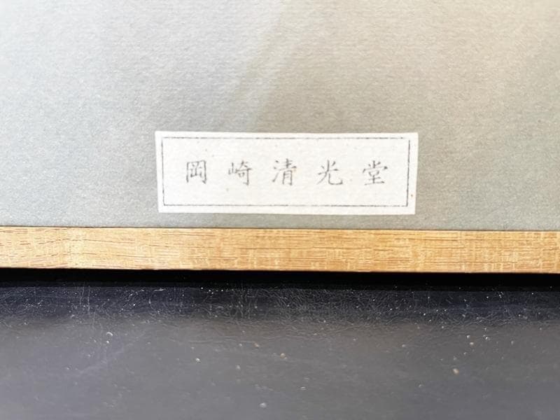 真作保証　孤高の画家　穐月明　普賢菩薩　4号　肉筆　水墨画巨匠　岡崎清光堂額装