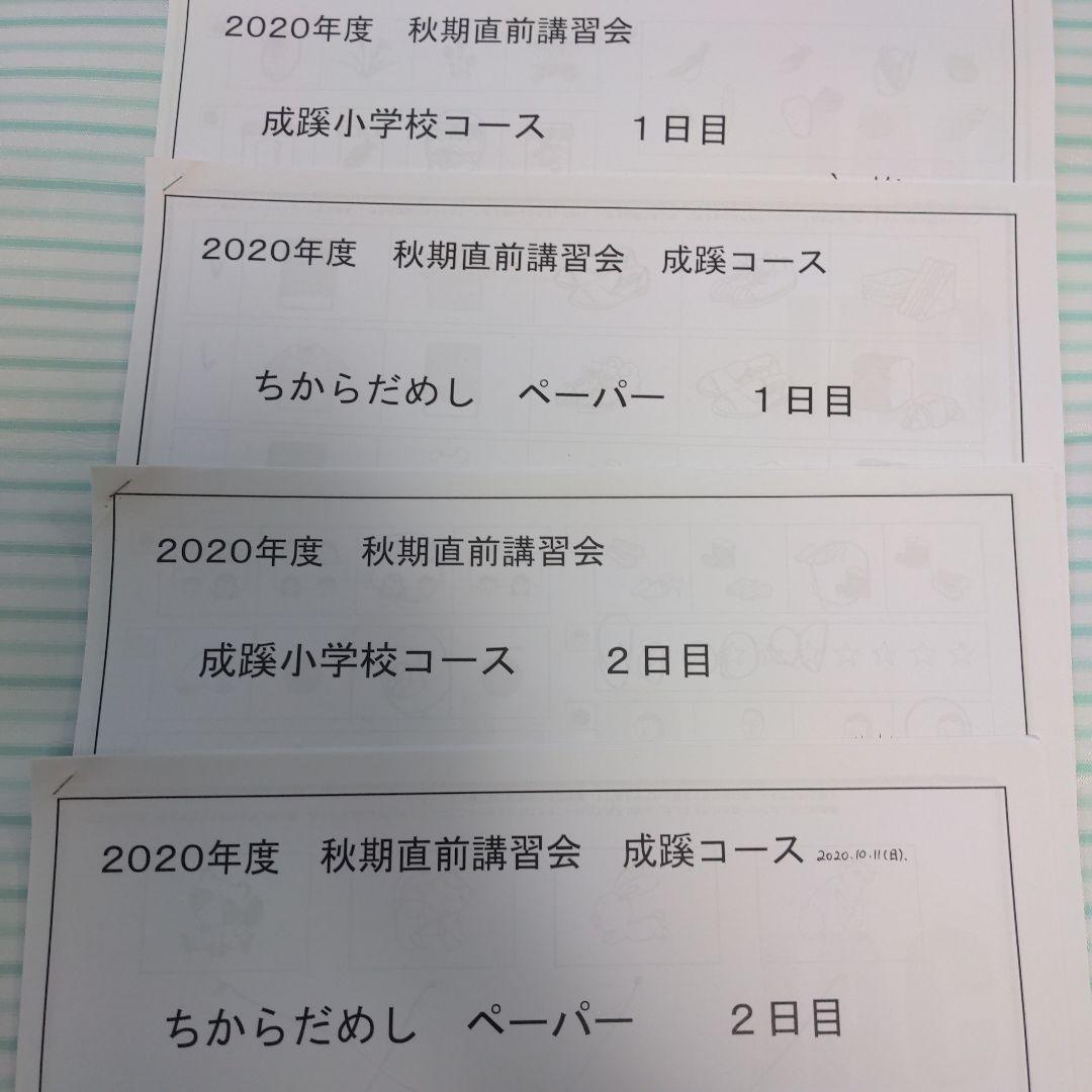 ①小学校受験　成蹊小学校　夏期講習、秋直前講習　宿題