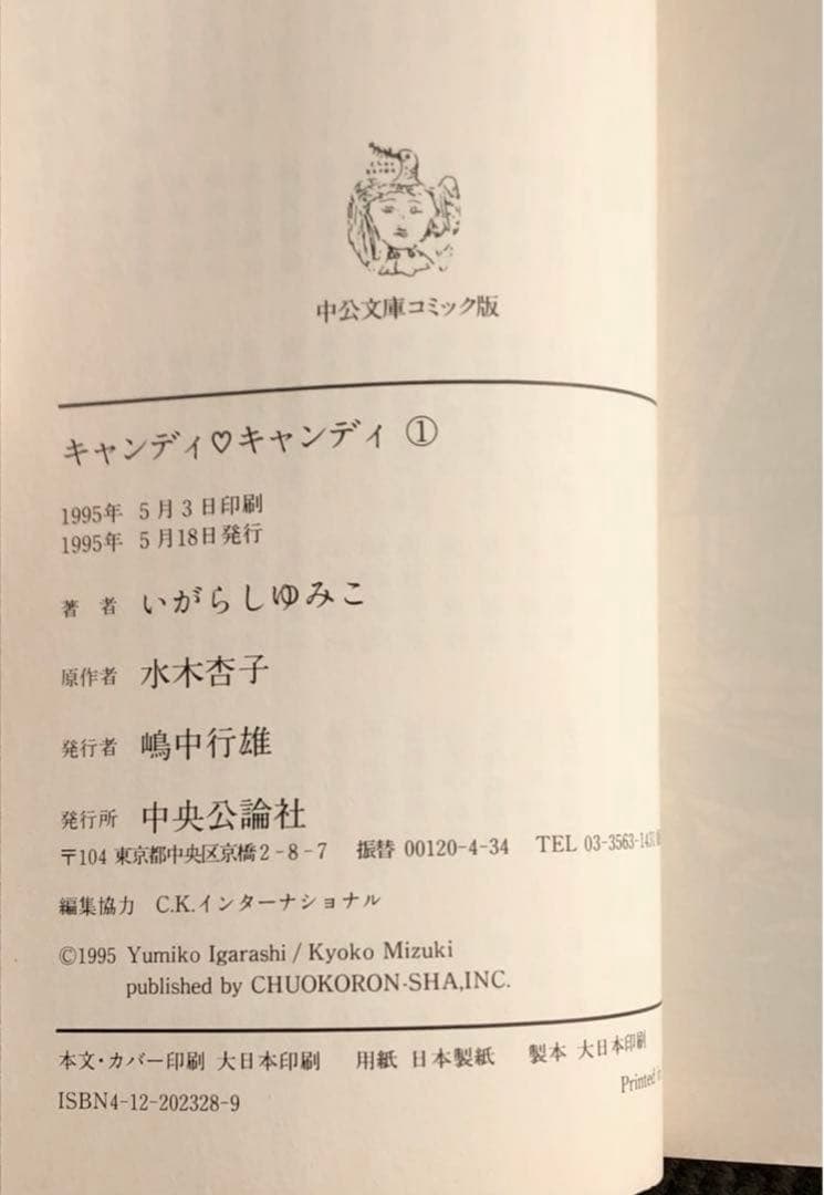 【初版有】キャンディ・キャンディ いがらしゆみこ 水木杏子1,2,3,6巻計4冊