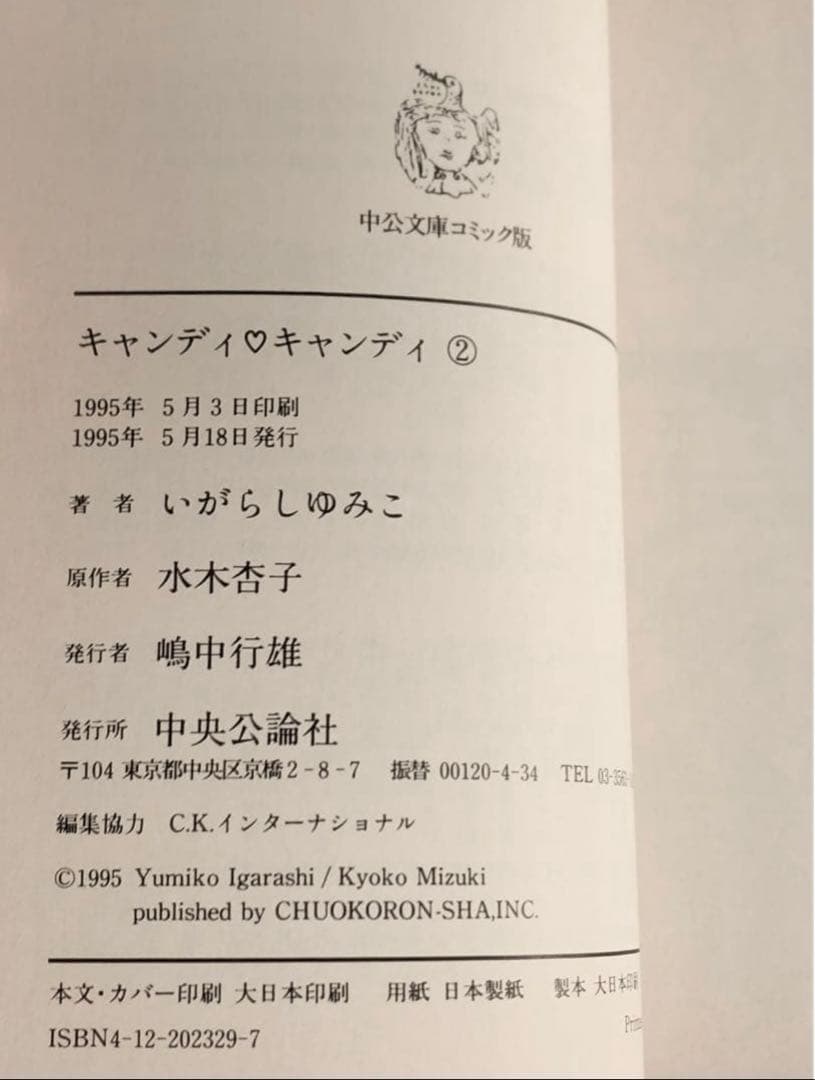 【初版有】キャンディ・キャンディ いがらしゆみこ 水木杏子1,2,3,6巻計4冊
