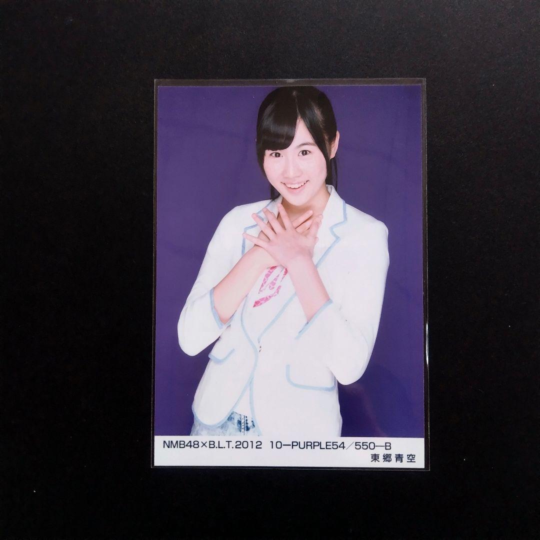 NMB48 東郷青空 生写真 セット