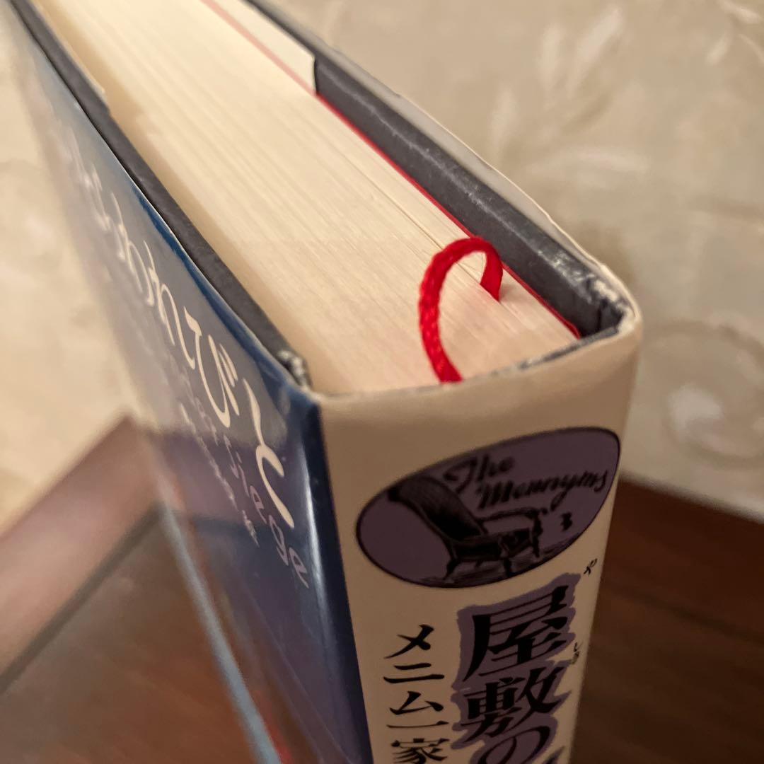 メニム一家の物語　屋敷の中のとらわれびと