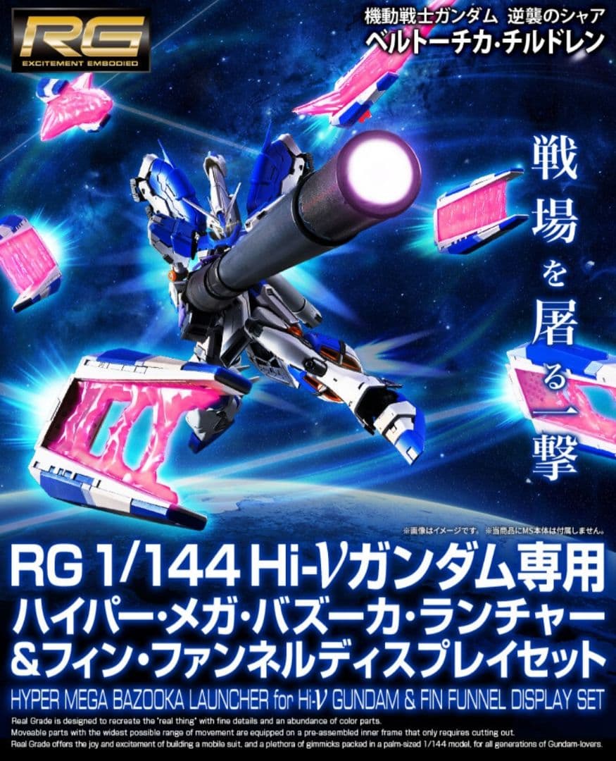 RG 1/144 Hi-νガンダム専用ハイパー・メガ・バズーカ・ランチャー　他