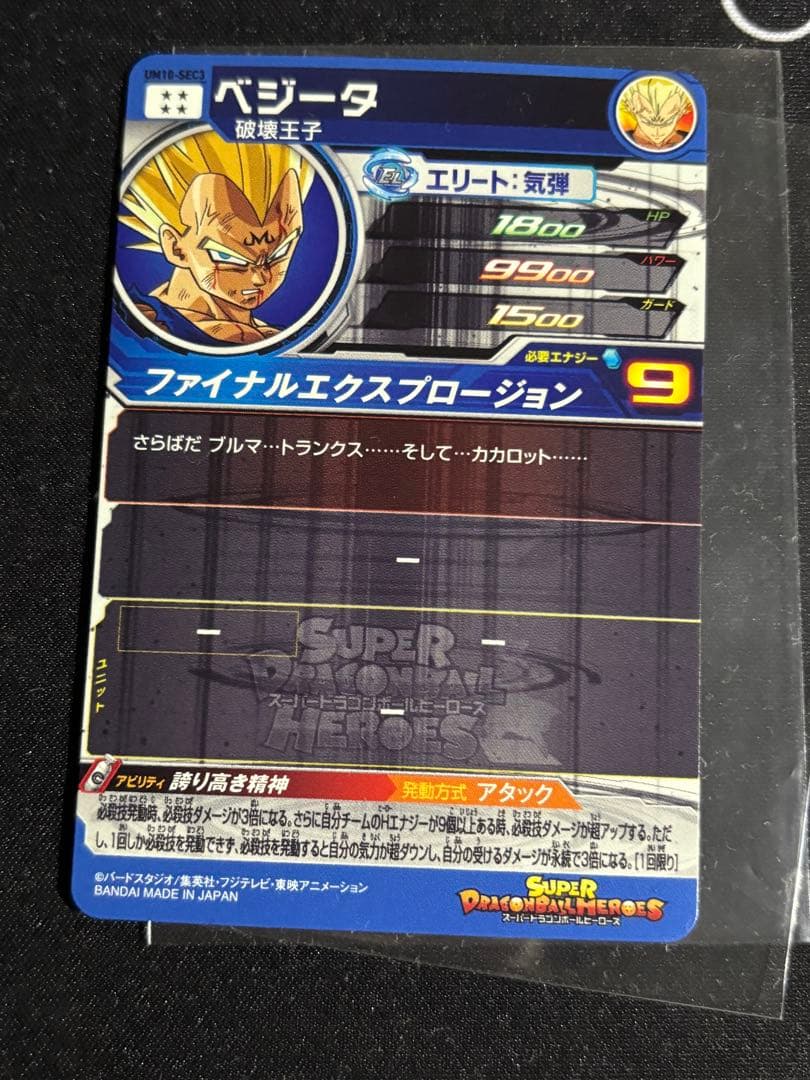 スーパードラゴンボールヒーローズ ベジータ UM10-SEC3