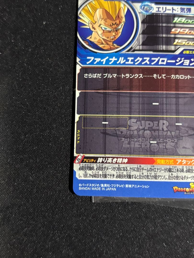 スーパードラゴンボールヒーローズ ベジータ UM10-SEC3