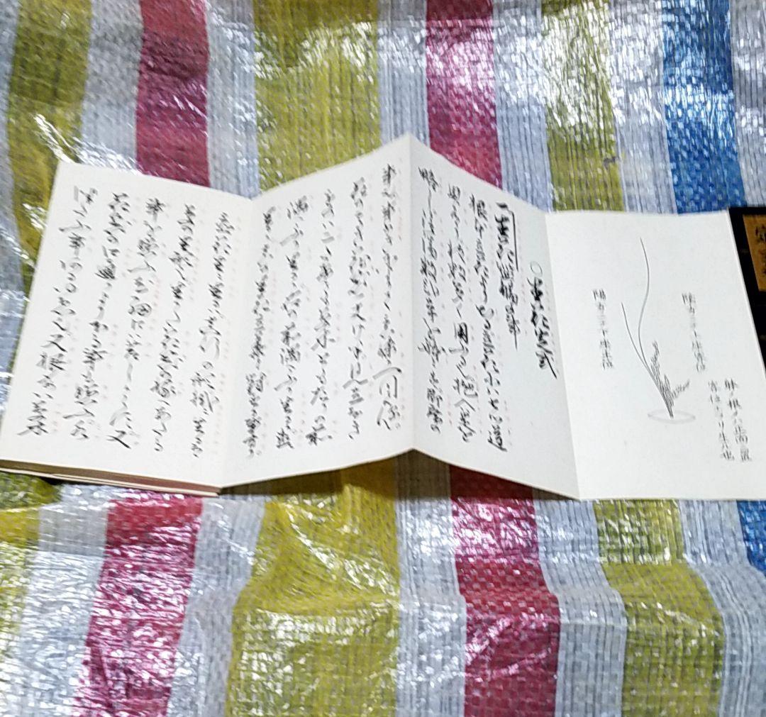 骨董品　書　和書　古文書　華道池坊家元43世　池坊専啓