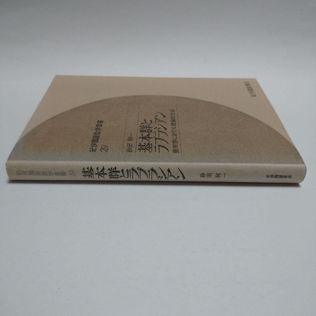 基本郡とラプラシアン 砂田利一 幾何学における数論的方法
