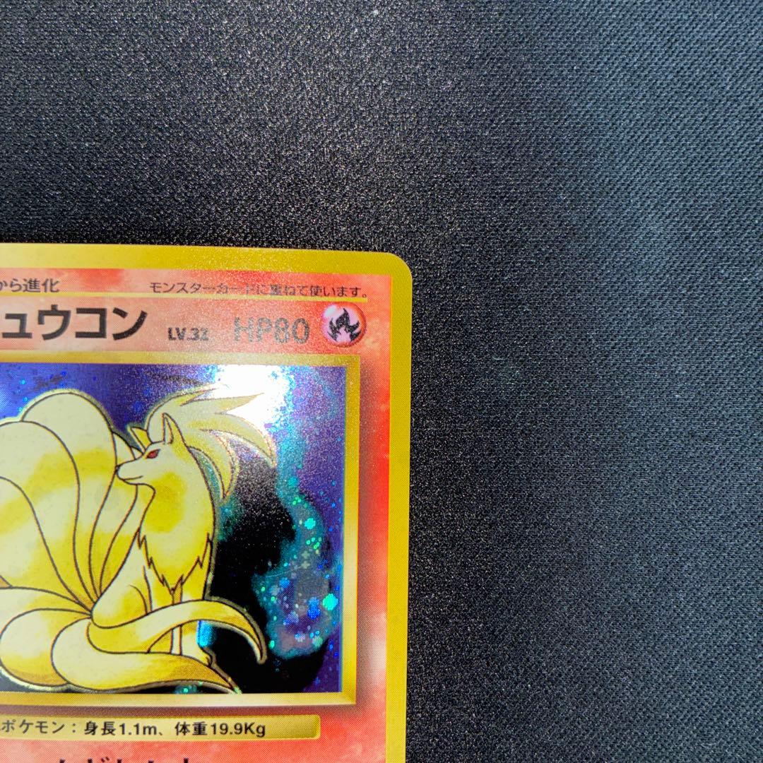 極美品　旧裏面　キュウコン　キラ
