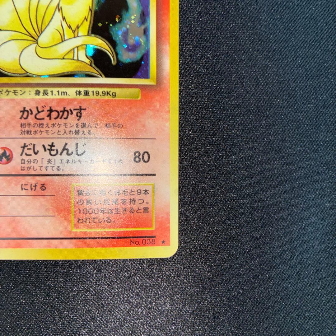 極美品　旧裏面　キュウコン　キラ
