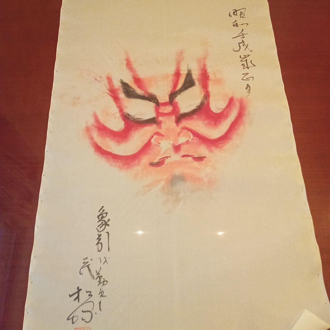 歌舞伎 　隈取 　2代目　尾上松緑