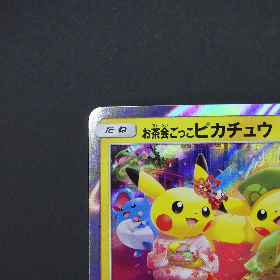お茶会ごっこピカチュウ はなびらのまいキャンペーン プロモ 325/SM-P