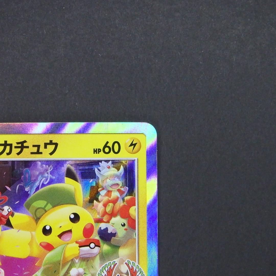 お茶会ごっこピカチュウ はなびらのまいキャンペーン プロモ 325/SM-P