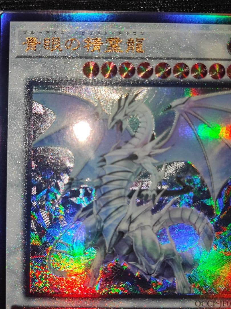 【ARS10】遊戯王 青眼の精霊龍 アルティメットレア
