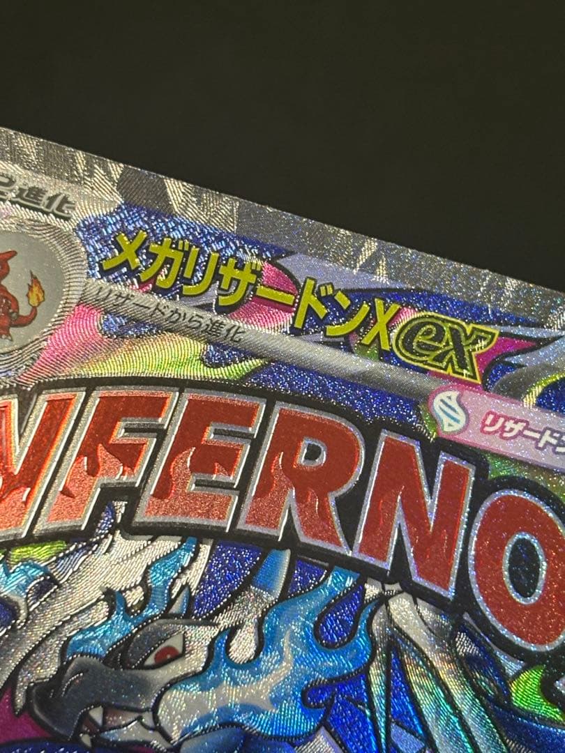 メガリザードンX ex MA｜エラー｜魂抜け風・文字ズレ｜メガドリーム
