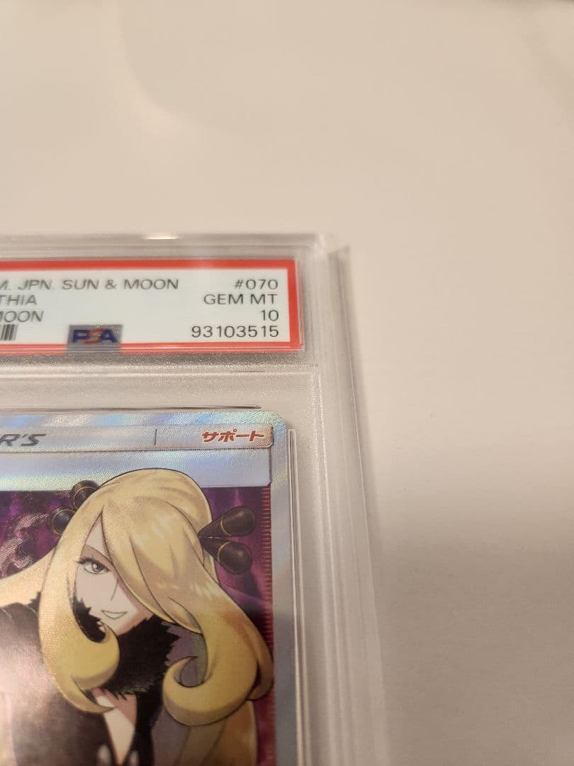 【PSA10】シロナ SR ウルトラムーンSM5M-070/066