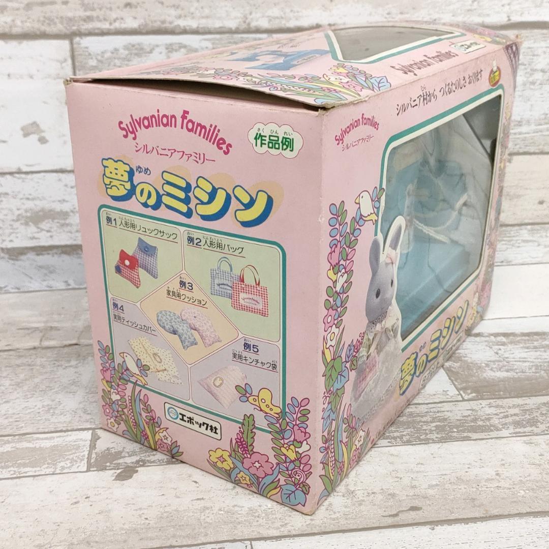 当時物 シルバニアファミリー 夢のミシン うさぎのお母さん エポック