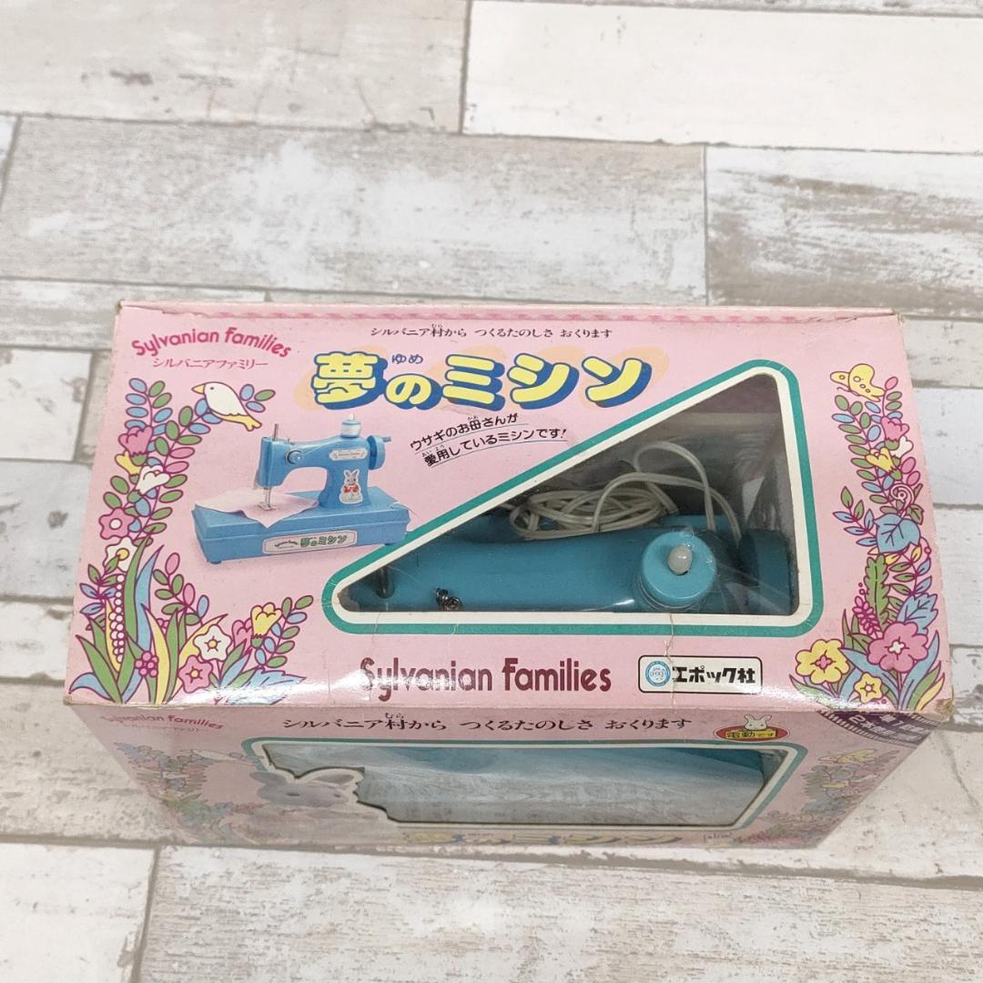 当時物 シルバニアファミリー 夢のミシン うさぎのお母さん エポック