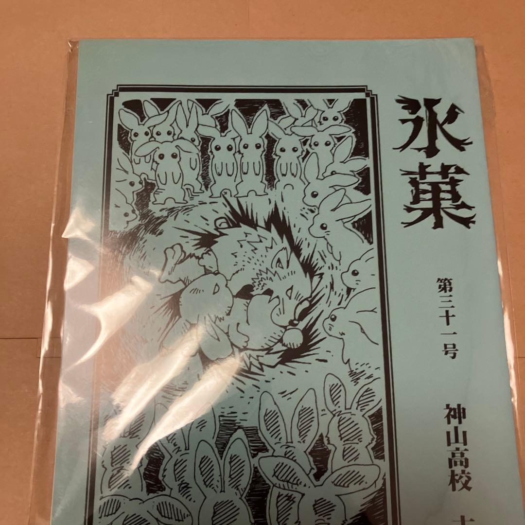 氷菓　ノート