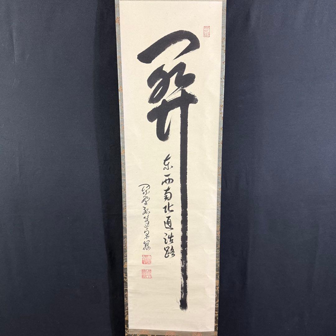 K37 小堀卓厳「関 東西南北通活路」 掛軸 書 紙本 肉筆 茶掛 合わせ箱