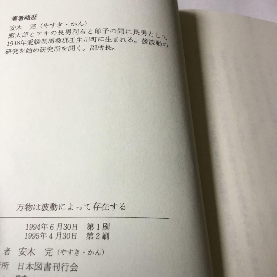 万物は波動によって存在する　安木　完