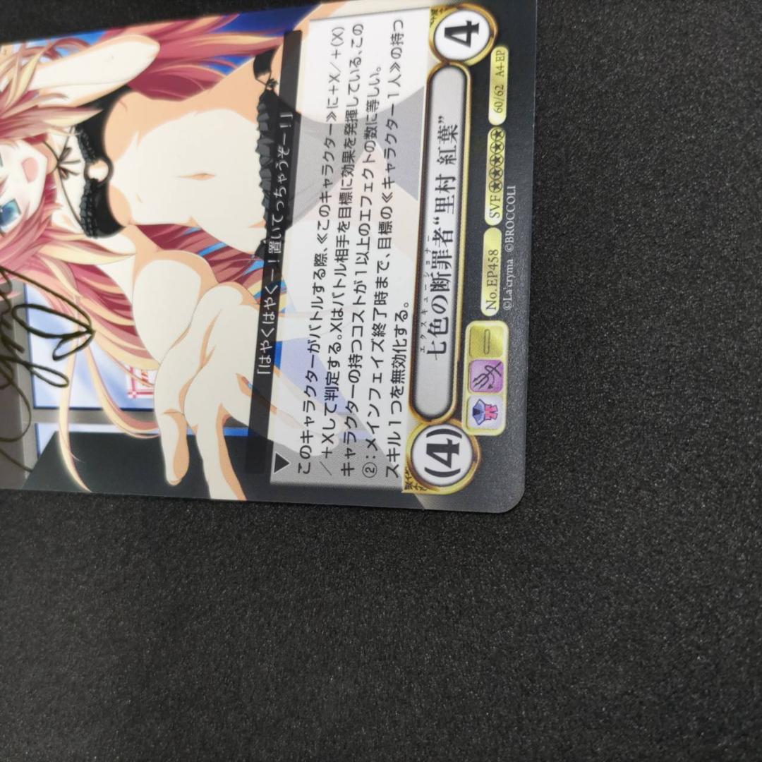 七色の断罪者　里村紅葉　アクエリアンエイジ VＦサイン　激レア　アクエリ　SVF