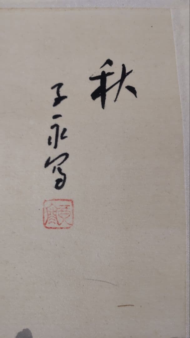 絹本山水四季 掛軸