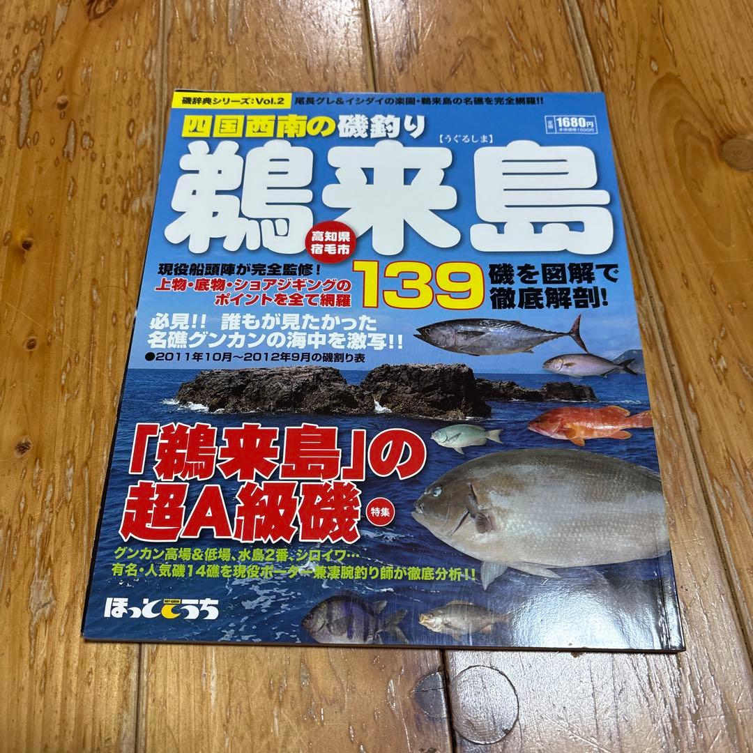 四国西南の磯釣り　鵜来島　沖の島　２冊