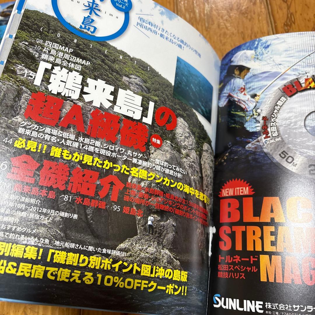 四国西南の磯釣り　鵜来島　沖の島　２冊