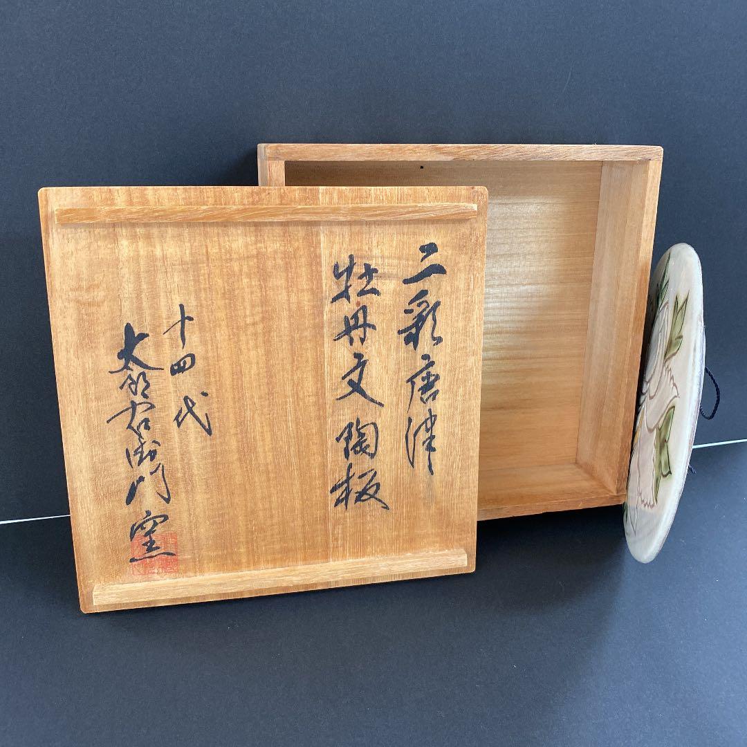 唐津焼窯元　　牡丹文陶板　No60