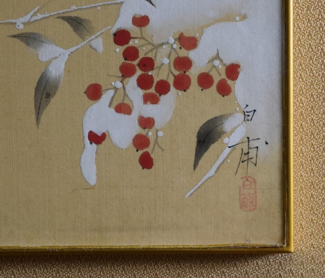 真作保証　日本画家★森　拍甫　雪南天二雀ノ図