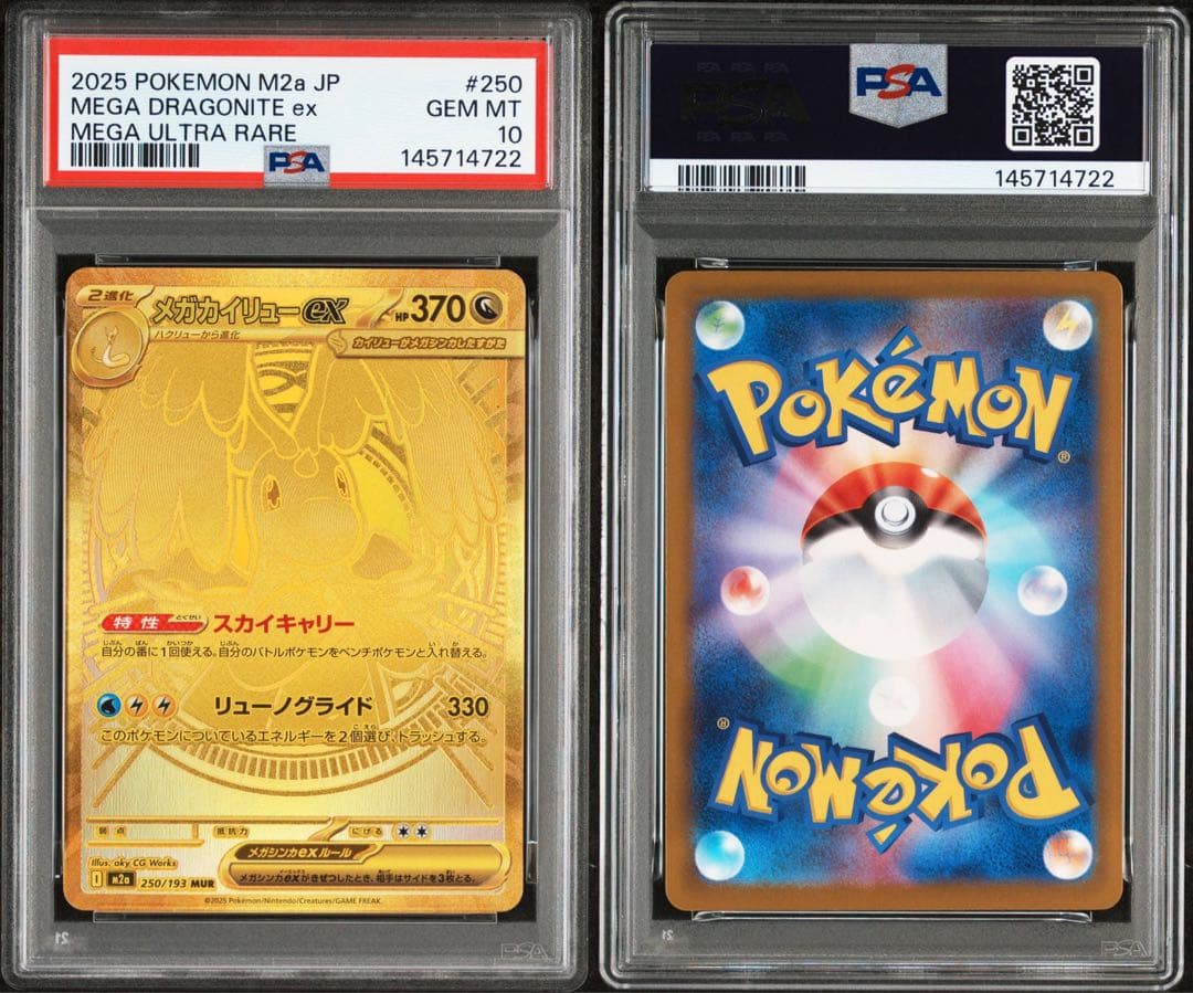 【PSA10】メガカイリューex MUR 2025 ポケモンカード